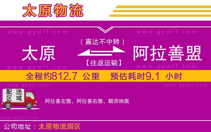 太原到阿拉善盟物流公司