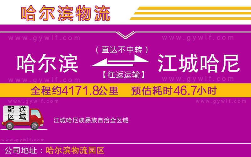 哈爾濱到江城哈尼族彝族自治物流公司