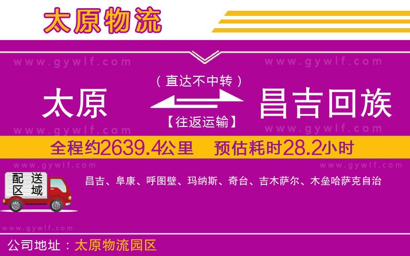 太原到昌吉回族自治州物流公司