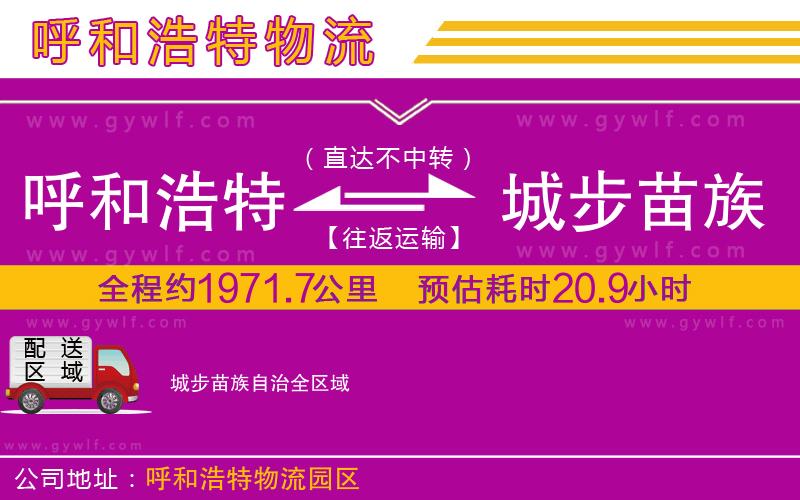 呼和浩特到城步苗族自治物流公司