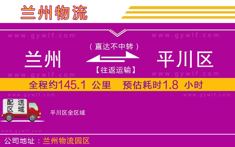 蘭州到平川區(qū)物流公司