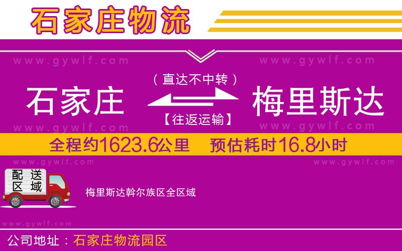 石家莊到梅里斯達斡爾族區(qū)物流公司