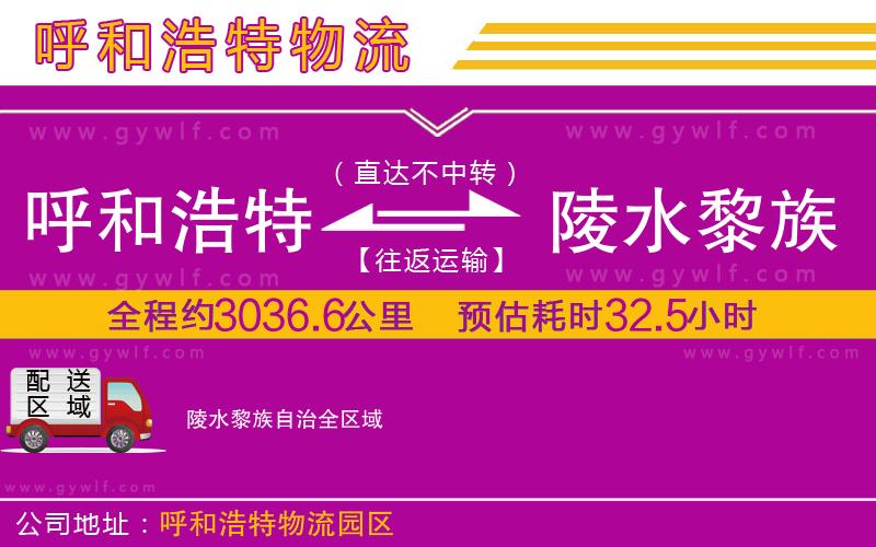 呼和浩特到陵水黎族自治物流公司