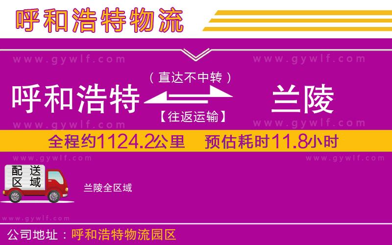 呼和浩特到蘭陵物流公司