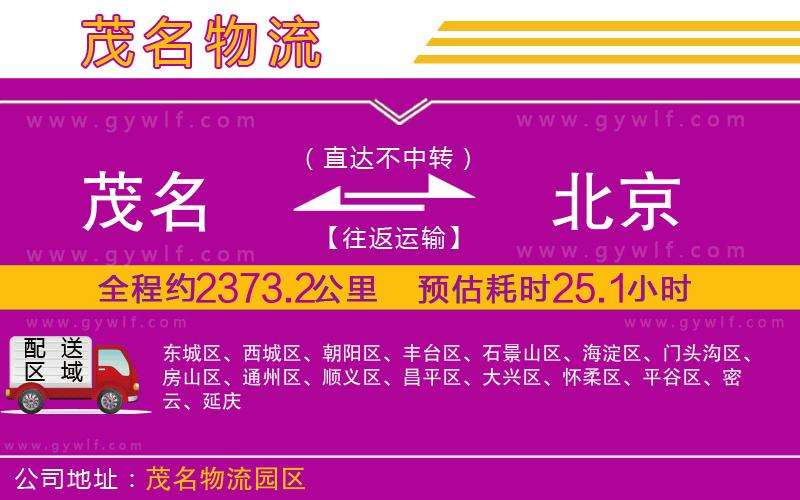 茂名到北京物流公司