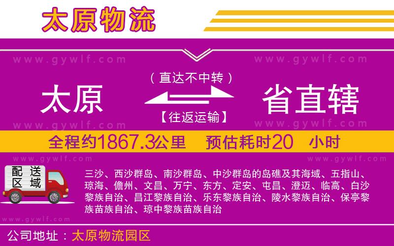 太原到省直轄物流公司