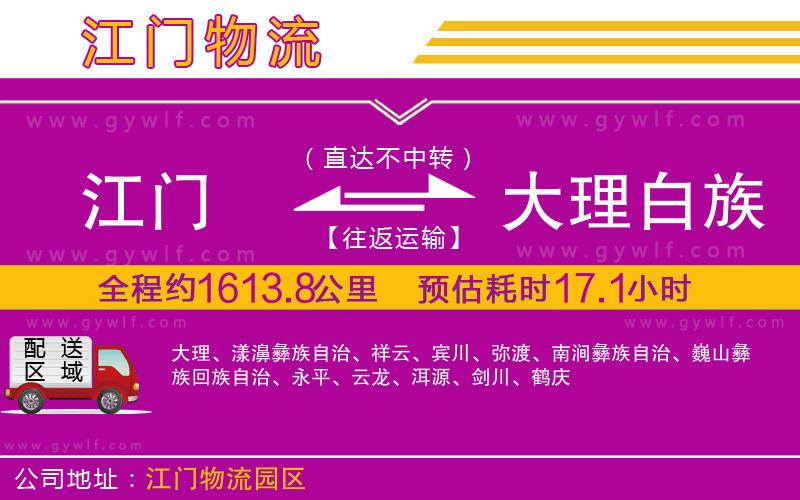 江門(mén)到大理白族自治州物流公司