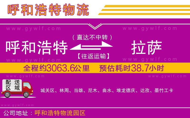 呼和浩特到拉薩物流公司