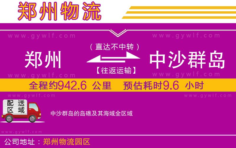 鄭州到中沙群島的島礁及其海域物流公司