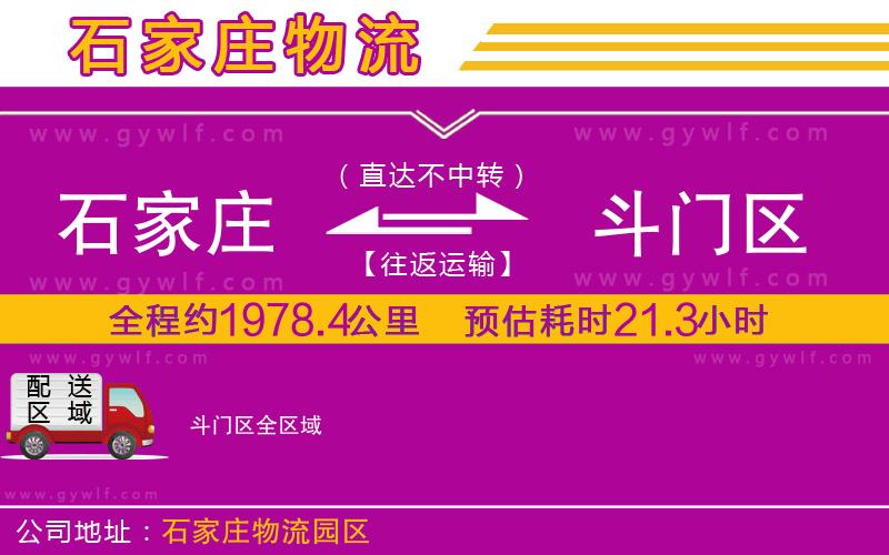 石家莊到斗門(mén)區(qū)物流公司