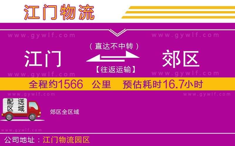 江門到郊區(qū)物流公司