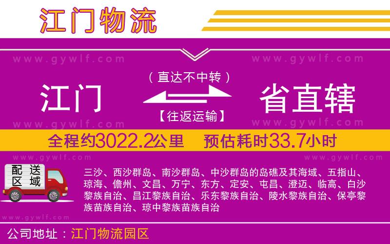 江門到省直轄物流公司