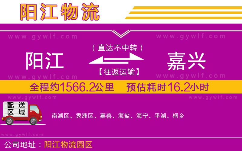 陽(yáng)江到嘉興物流公司