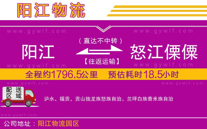 陽(yáng)江到怒江傈僳族自治州物流公司