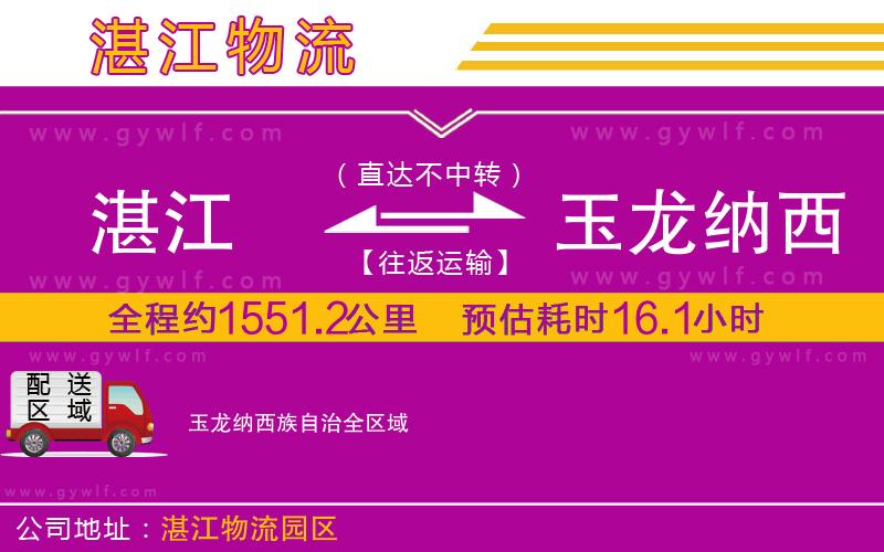 湛江到玉龍納西族自治物流公司