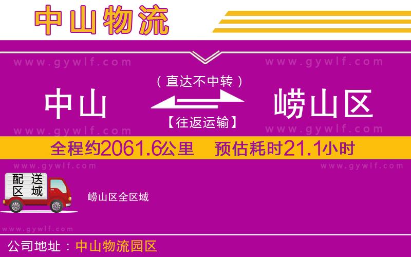 中山到嶗山區(qū)物流公司