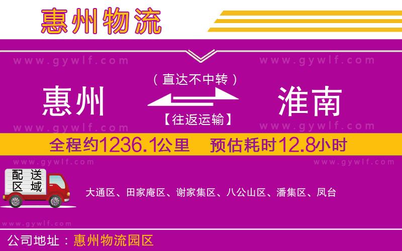 惠州到淮南物流公司