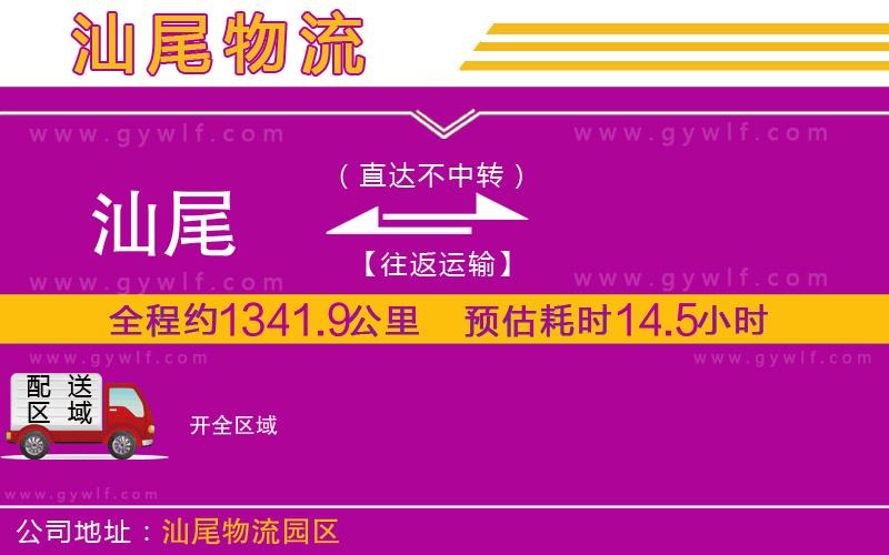 汕尾到開(kāi)物流公司