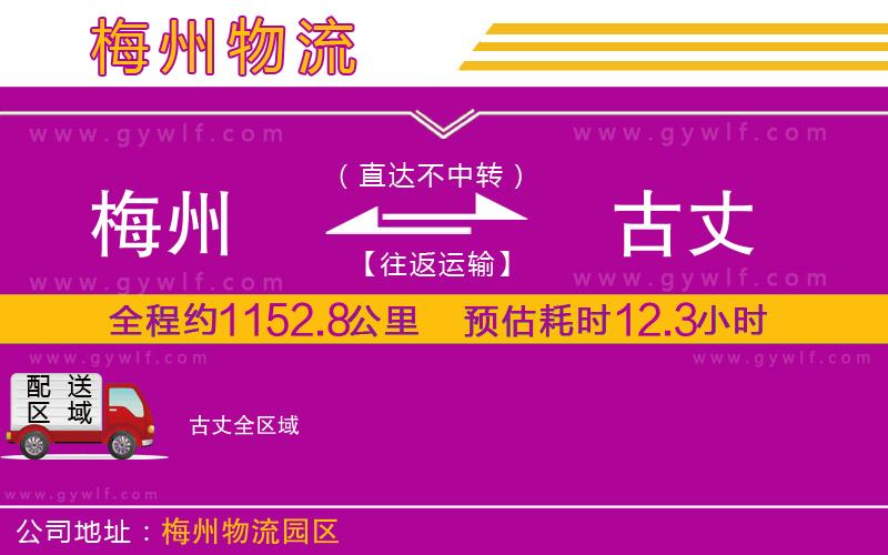 梅州到古丈物流公司