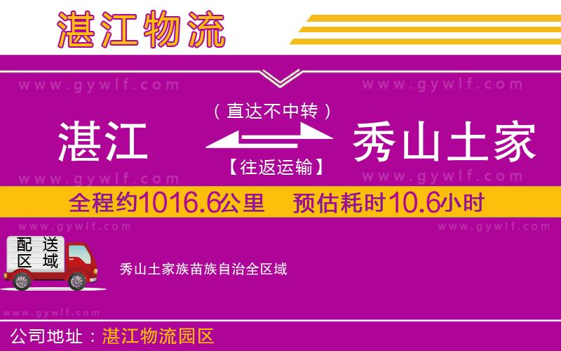 湛江到秀山土家族苗族自治物流公司