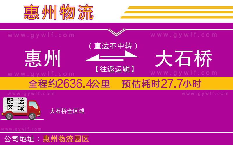 惠州到大石橋物流公司