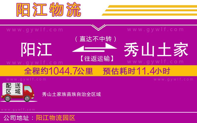 陽(yáng)江到秀山土家族苗族自治物流公司