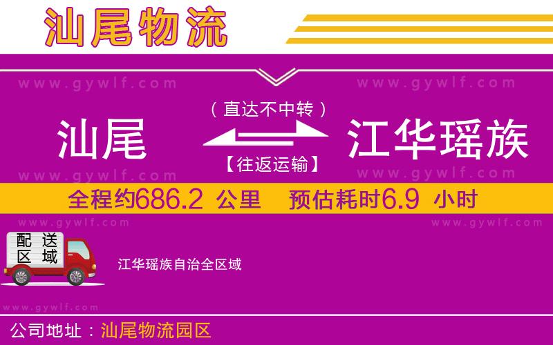 汕尾到江華瑤族自治物流公司