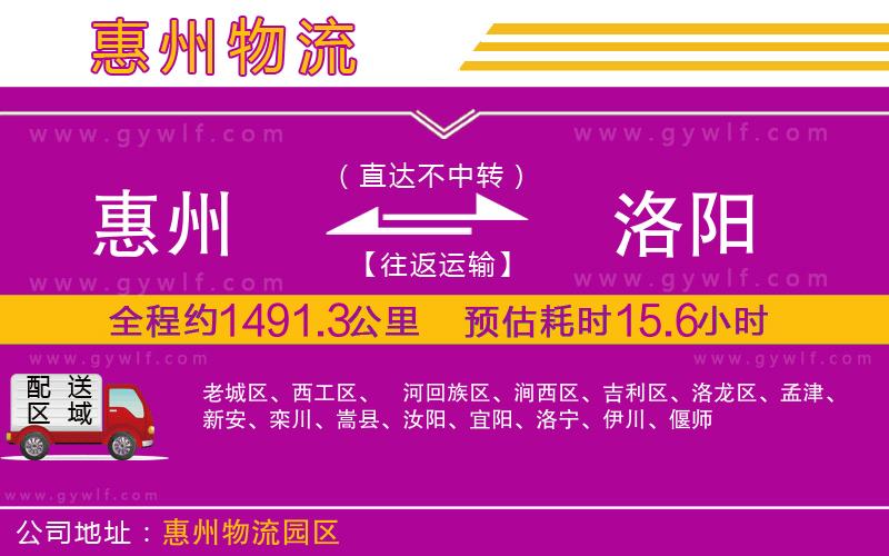 惠州到洛陽(yáng)物流公司