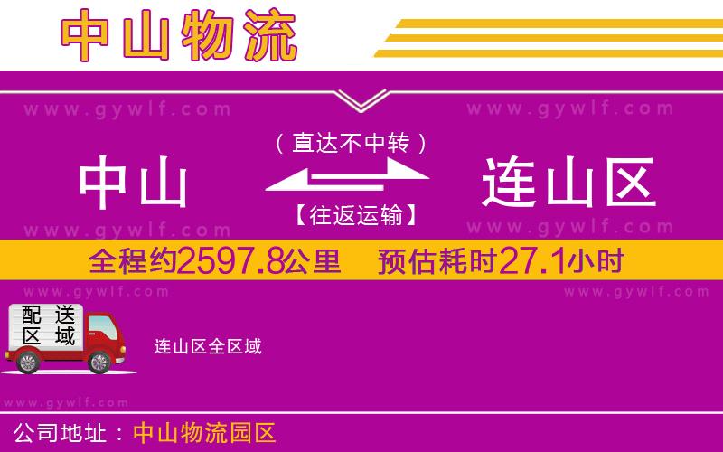 中山到連山區(qū)物流公司