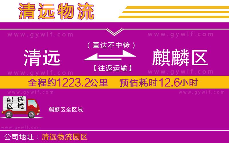 清遠(yuǎn)到麒麟?yún)^(qū)物流公司