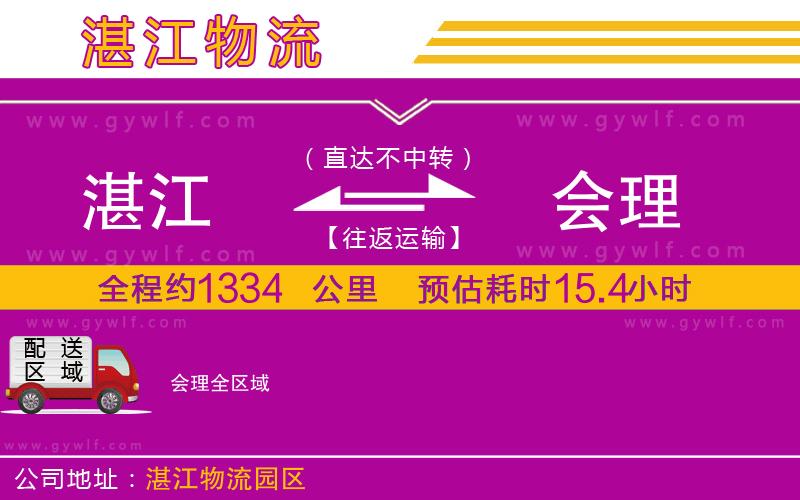 湛江到會(huì)理物流公司