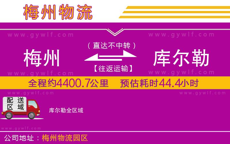 梅州到庫(kù)爾勒物流公司