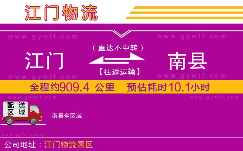 江門(mén)到南縣物流公司