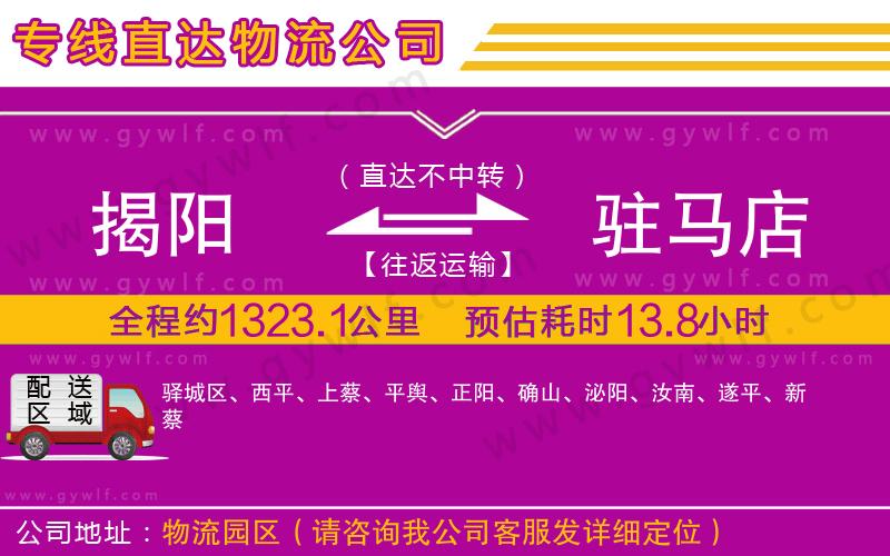 揭陽(yáng)到駐馬店物流公司