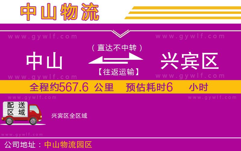 中山到興賓區(qū)物流公司