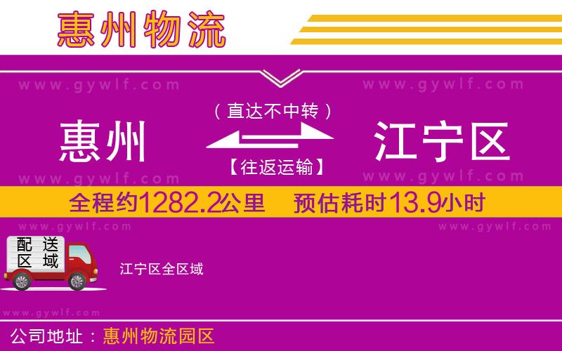 惠州到江寧區(qū)物流公司