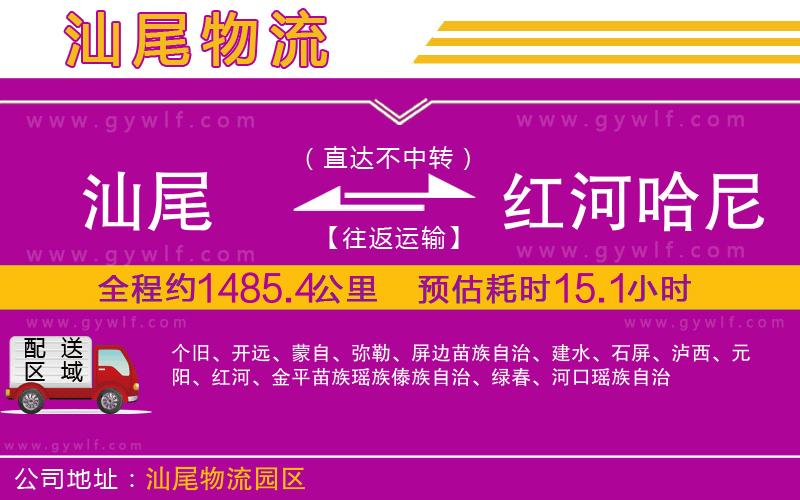汕尾到紅河哈尼族彝族自治州物流公司