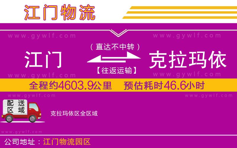 江門到克拉瑪依區(qū)物流公司