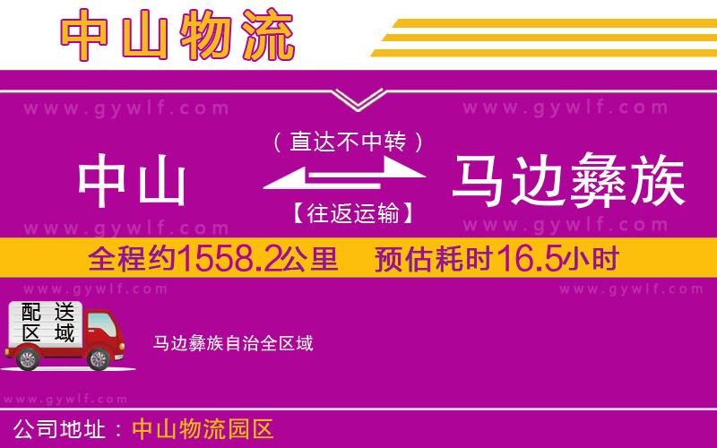 中山到馬邊彝族自治物流公司