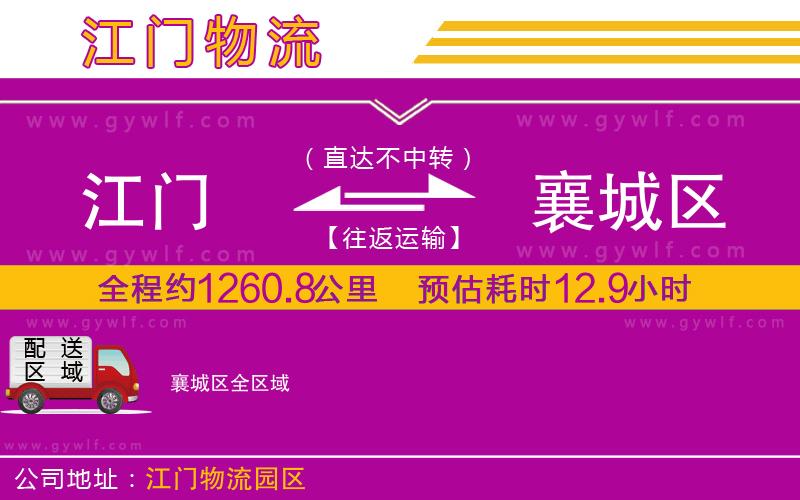 江門到襄城區(qū)物流公司