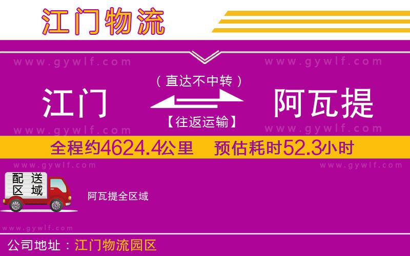 江門到阿瓦提物流公司