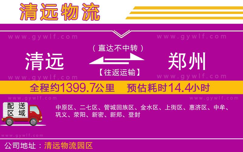 清遠(yuǎn)到鄭州物流公司