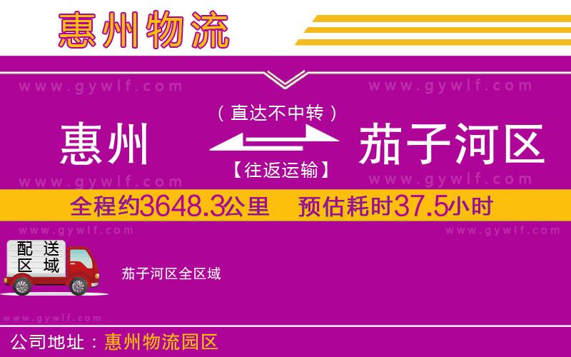 惠州到茄子河區(qū)物流公司