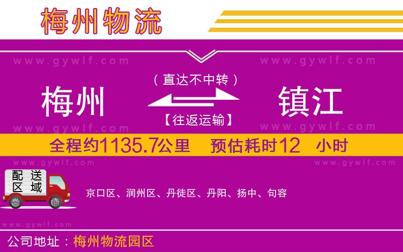 梅州到鎮(zhèn)江物流公司