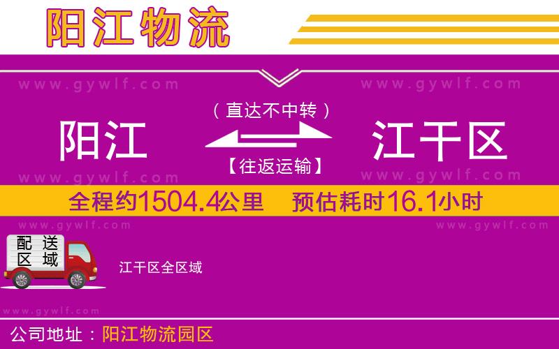 陽(yáng)江到江干區(qū)物流公司