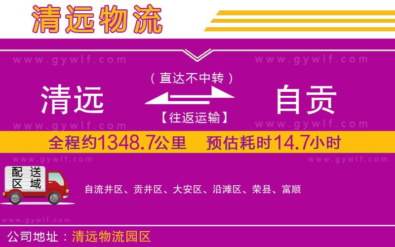 清遠(yuǎn)到自貢物流公司