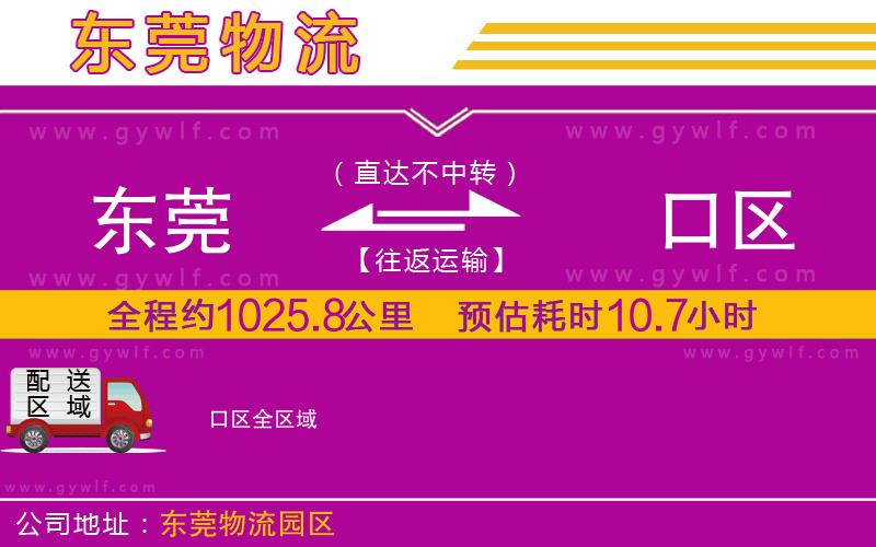 東莞到硚口區(qū)物流公司