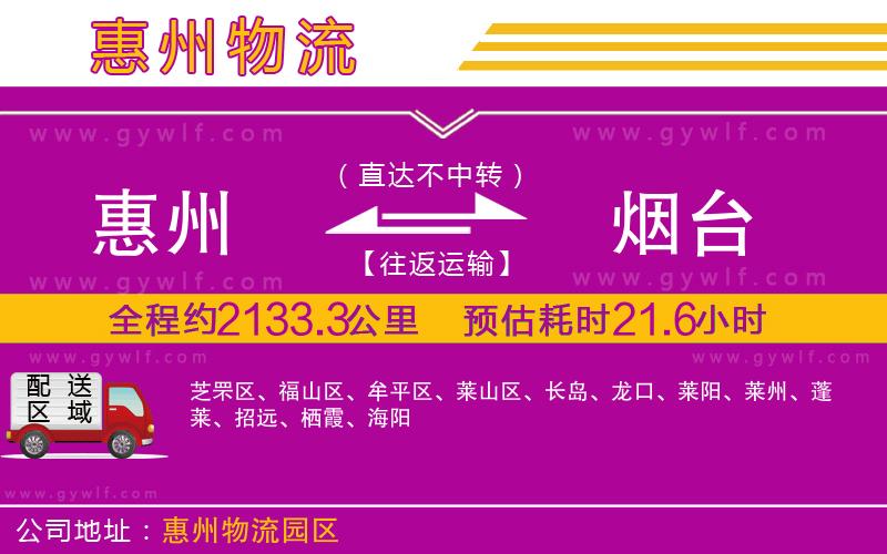 惠州到煙臺(tái)物流公司