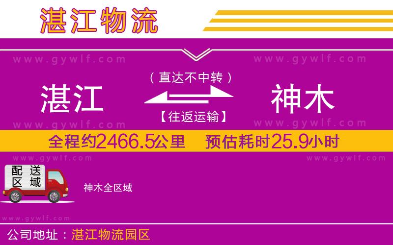 湛江到神木物流公司