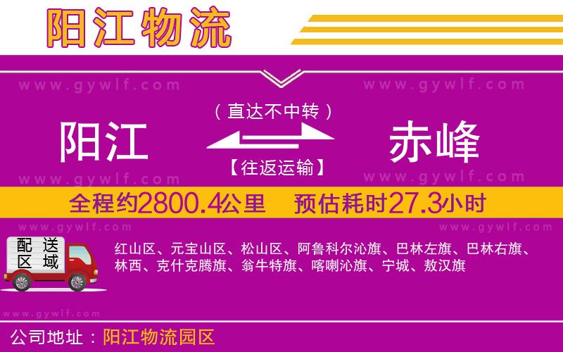 陽江到赤峰物流公司